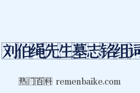 刘伯绳先生墓志铭组词是什么意思的图片